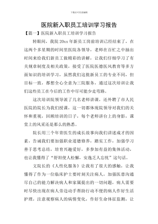 医院新入职员工培训学习报告