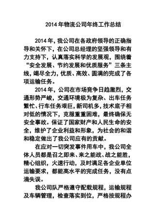 2014年物流公司年终工作总结