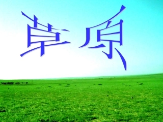 《草原》ppt课件【27页】