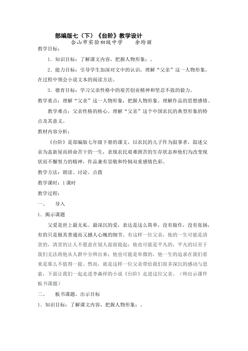 (部编)初中语文人教2011课标版七年级下册人教版七(下)《台阶》_第1页