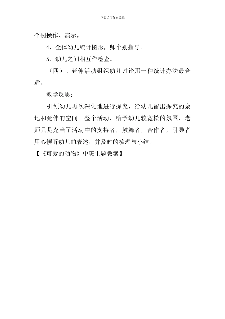 《可爱的动物》中班主题教案_第3页