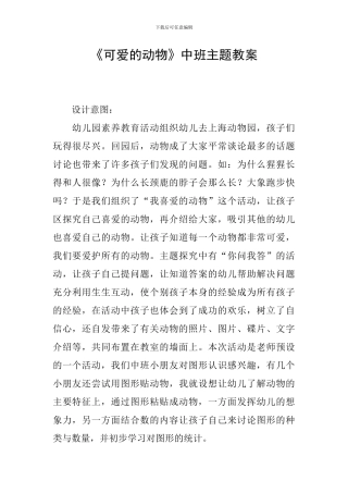《可爱的动物》中班主题教案