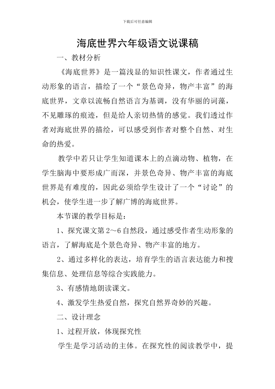 海底世界六年级语文说课稿_第1页