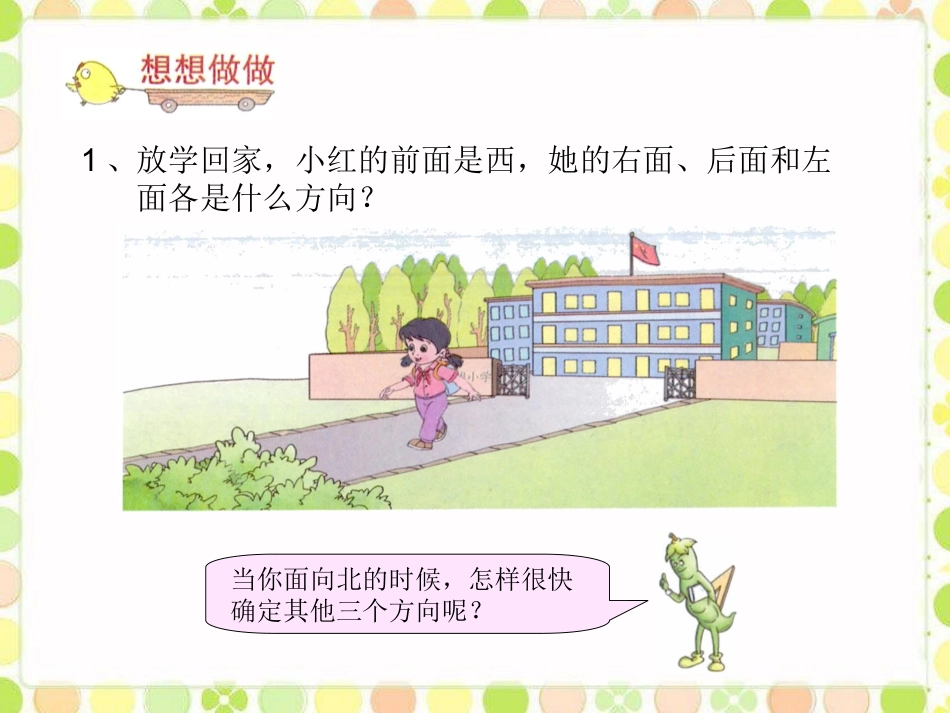 想想做做1-认识方向_第1页