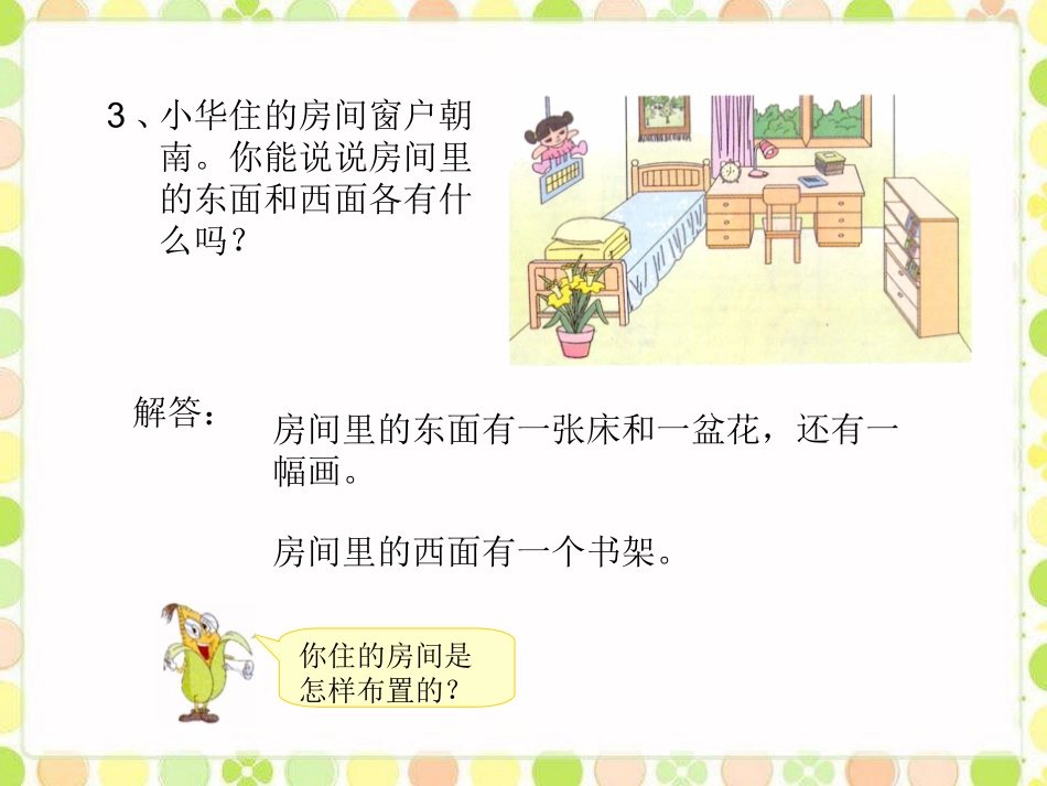 想想做做1-认识方向_第3页