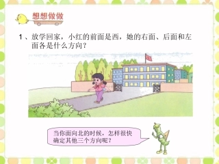 想想做做1-认识方向