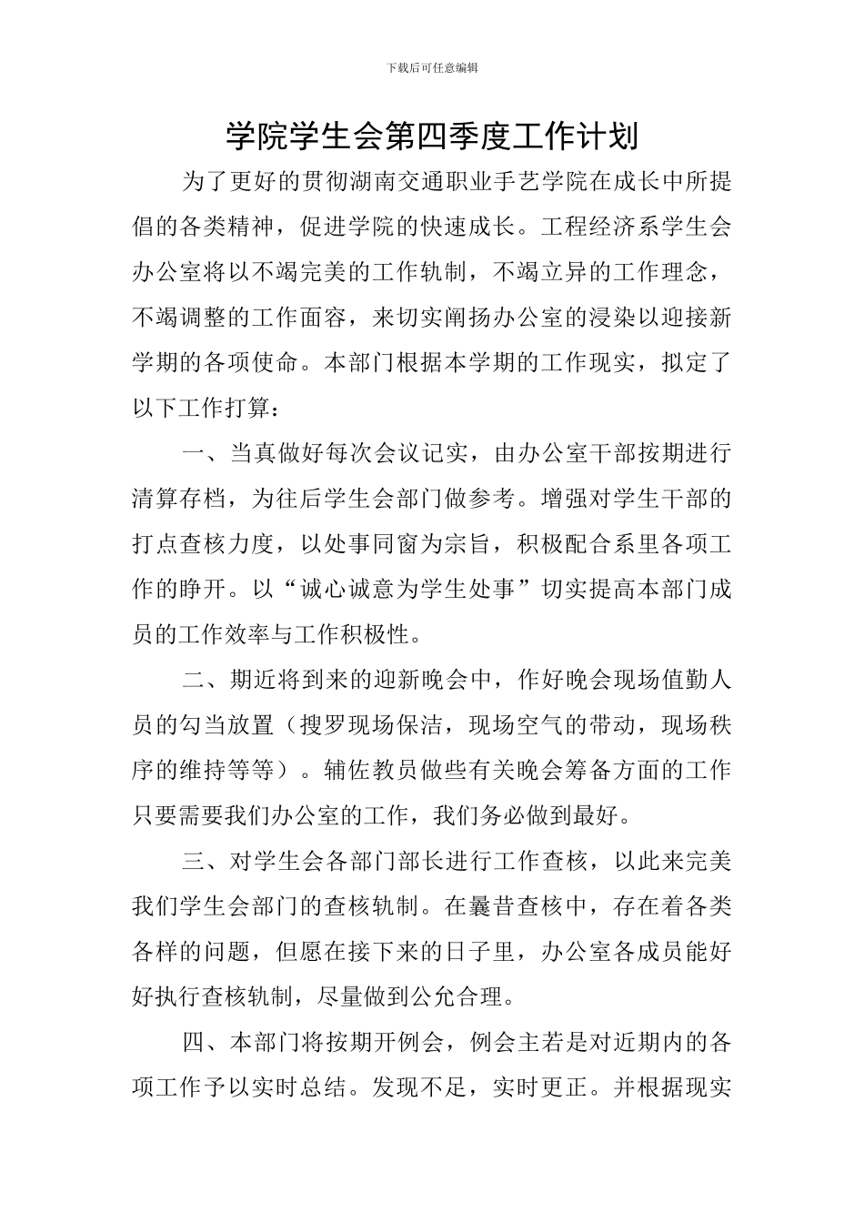 学院学生会第四季度工作计划_第1页