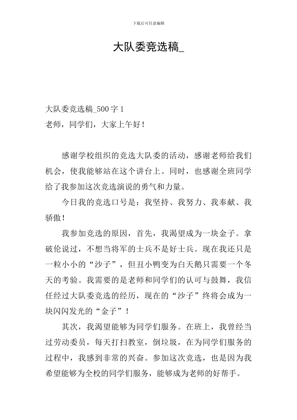 大队委竞选稿--0_第1页