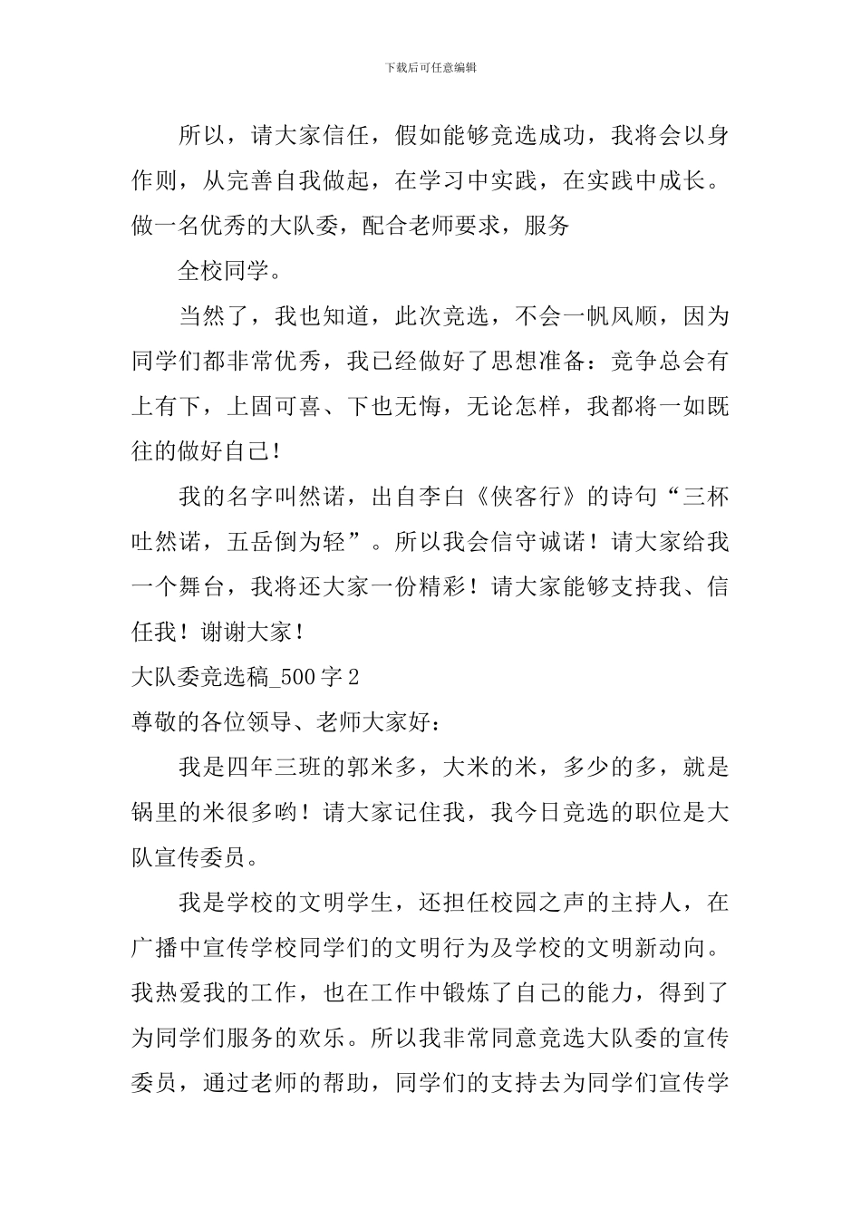 大队委竞选稿--0_第2页