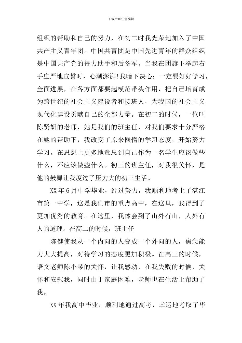 2024年大学生入党自传范文-0_第2页