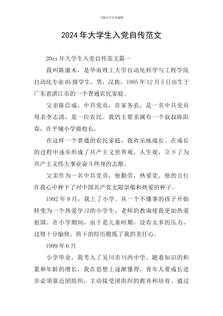 2024年大学生入党自传范文-0