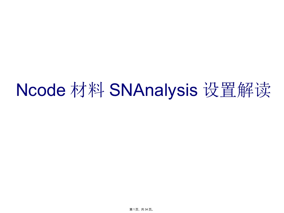 ANSYS-nCode-DesignLife-材料参数设置解读_第1页