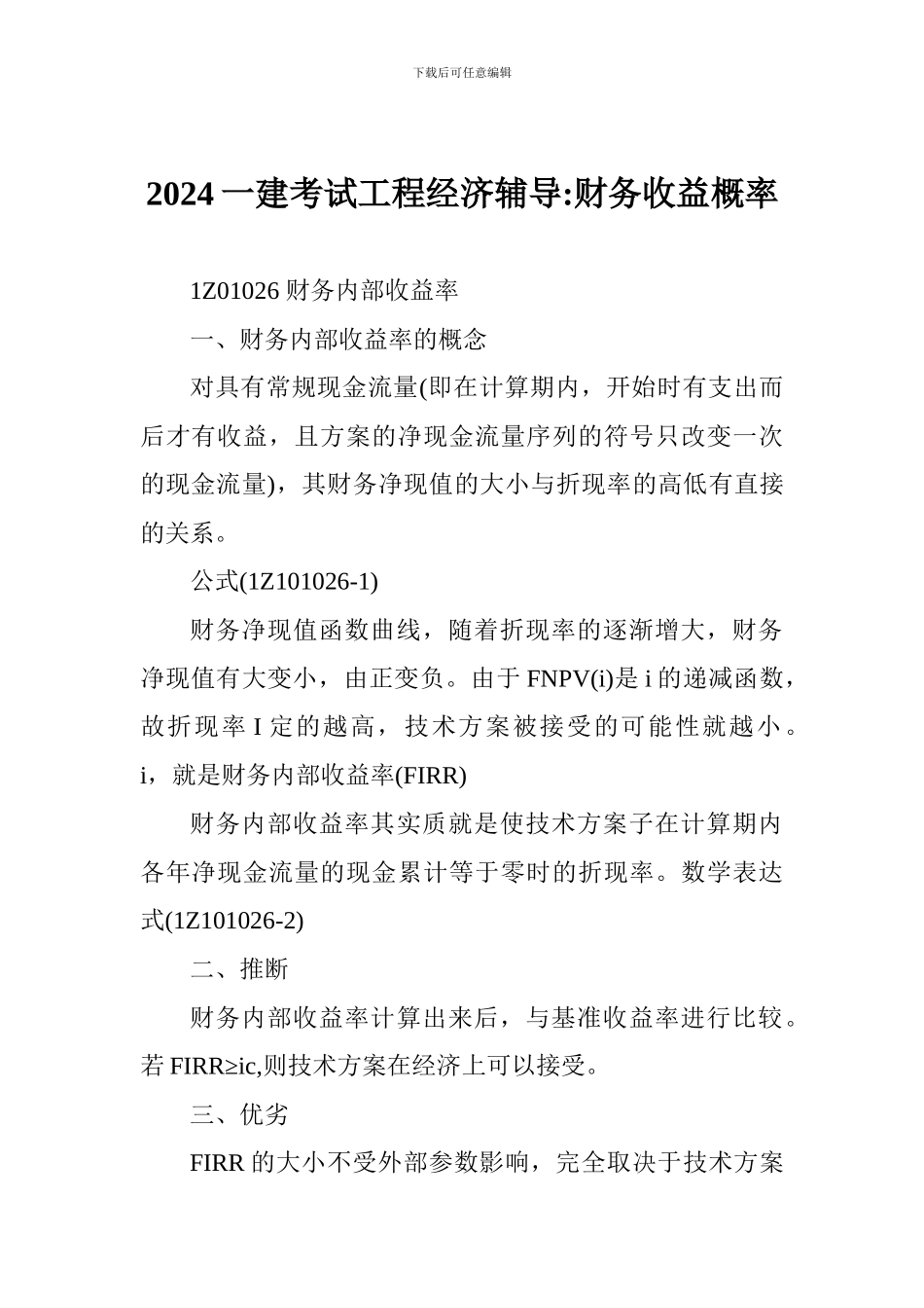 2024一建考试工程经济辅导-财务收益概率_第1页