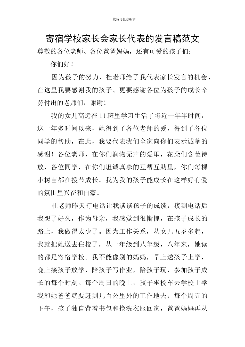 寄宿学校家长会家长代表的发言稿范文_第1页