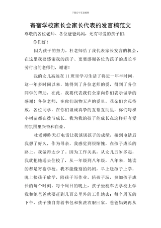 寄宿学校家长会家长代表的发言稿范文