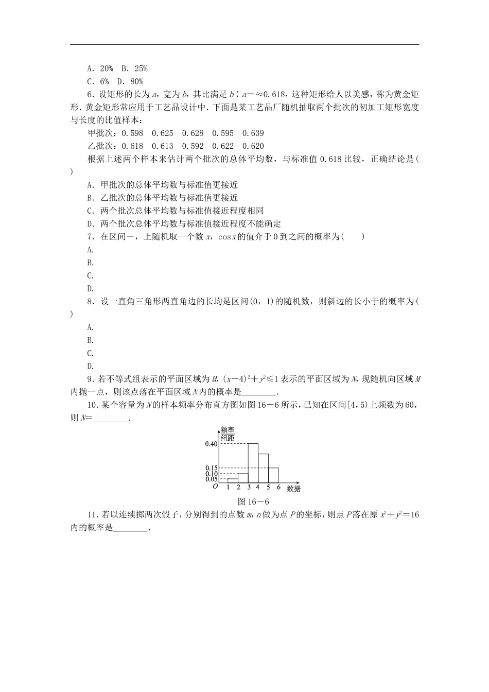 (湖南专用)2013高考数学二轮复习-专题限时集训(十六)B-常见概率类型及统计方法配套作业-文(解析版)_第2页