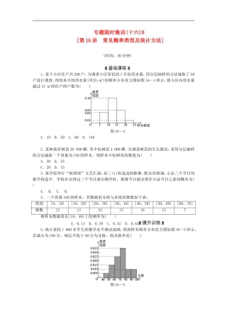 (湖南专用)2013高考数学二轮复习-专题限时集训(十六)B-常见概率类型及统计方法配套作业-文(解析版)