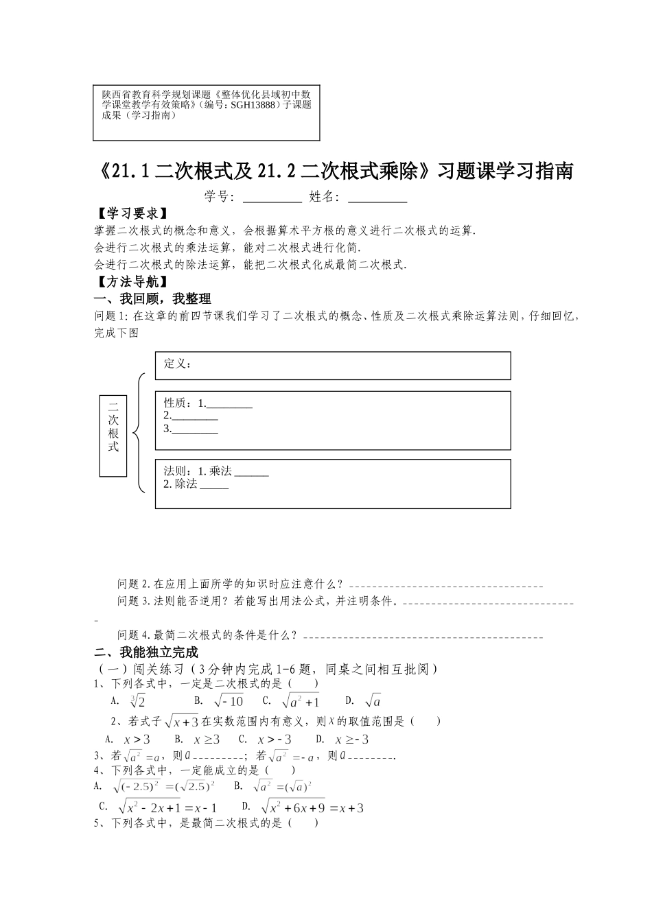 21.1二次根式及21.2二次根式乘除习题课学习指南_第1页