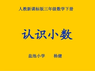 人教2011版小学数学三年级认识小数第一课时