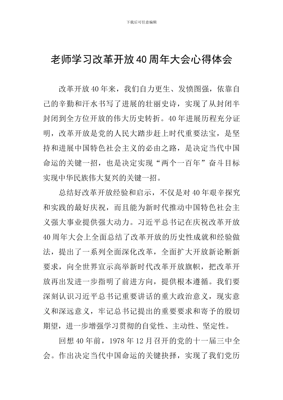 教师学习改革开放40周年大会心得体会_第1页