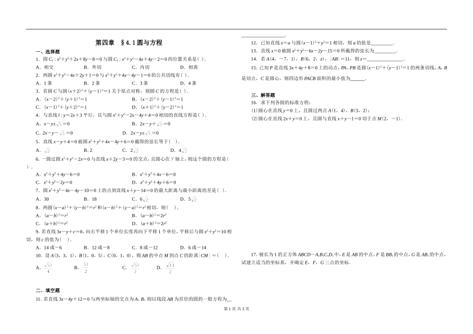 高中数学必修2第四章圆的方程练习题_第1页