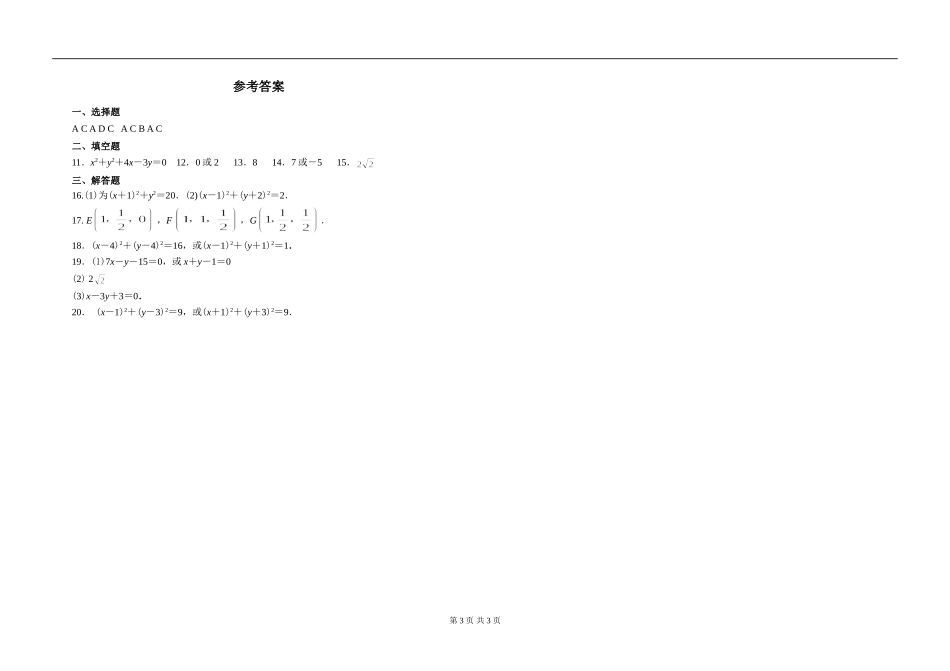 高中数学必修2第四章圆的方程练习题_第3页