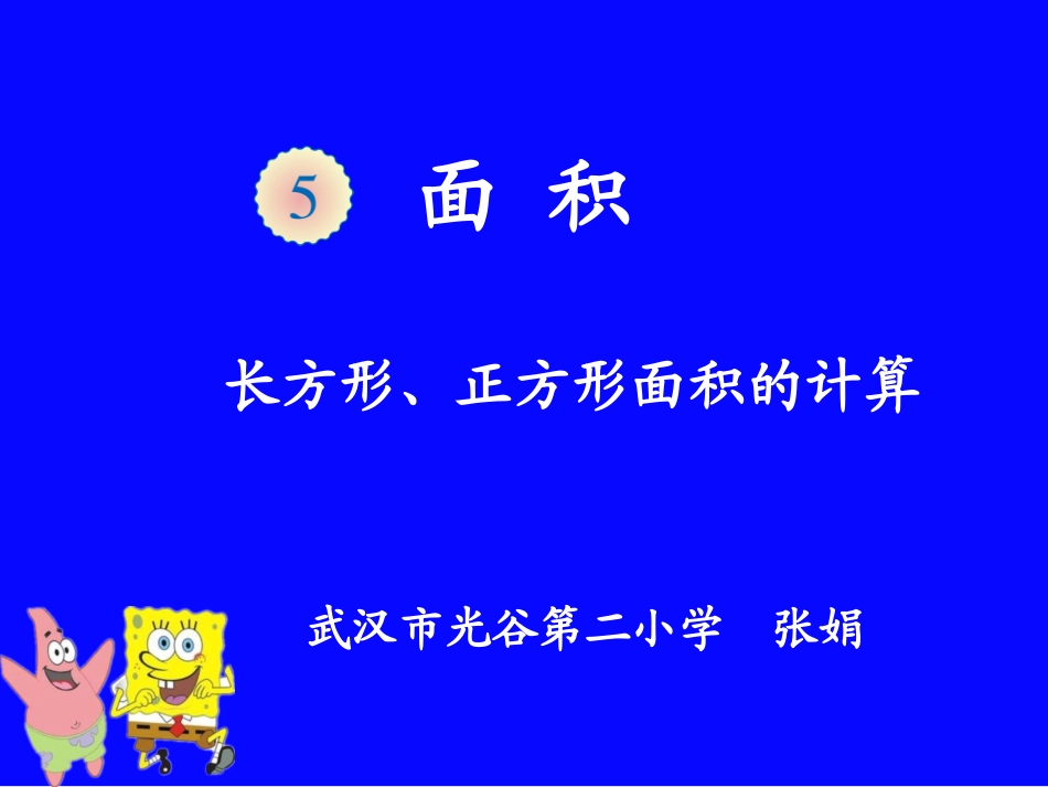 人教2011版小学数学三年级长(正)方形面积的计算_第1页