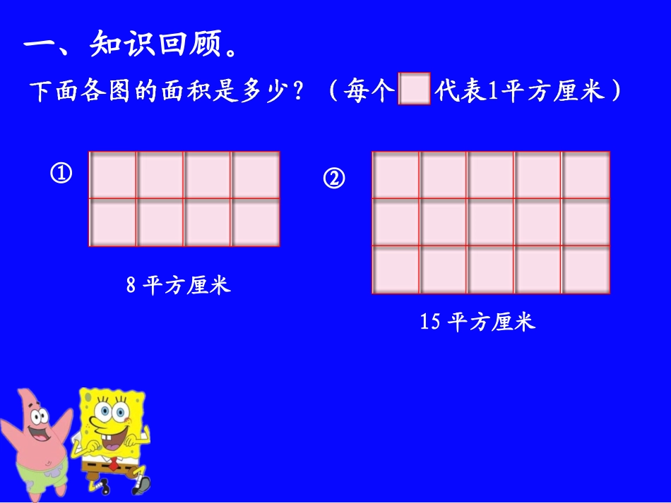 人教2011版小学数学三年级长(正)方形面积的计算_第3页