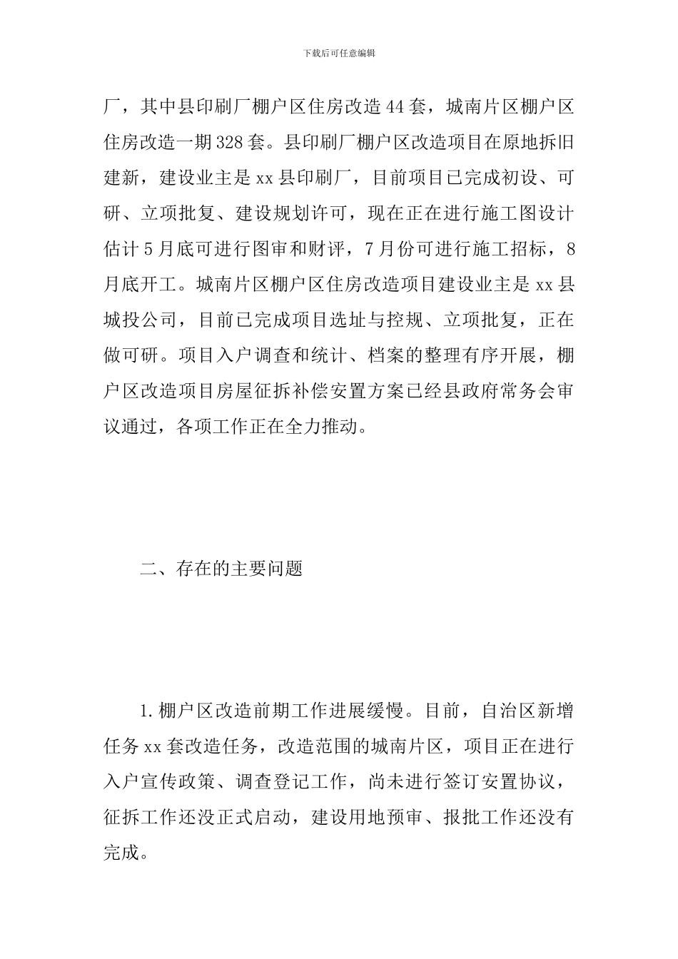 2024年棚户区改造工作进展情况报告范文_第2页