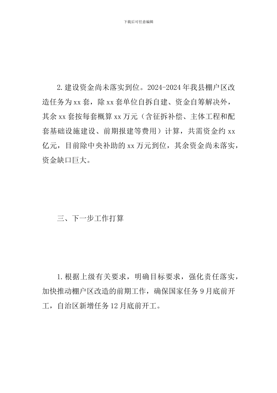 2024年棚户区改造工作进展情况报告范文_第3页