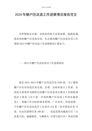 2024年棚户区改造工作进展情况报告范文