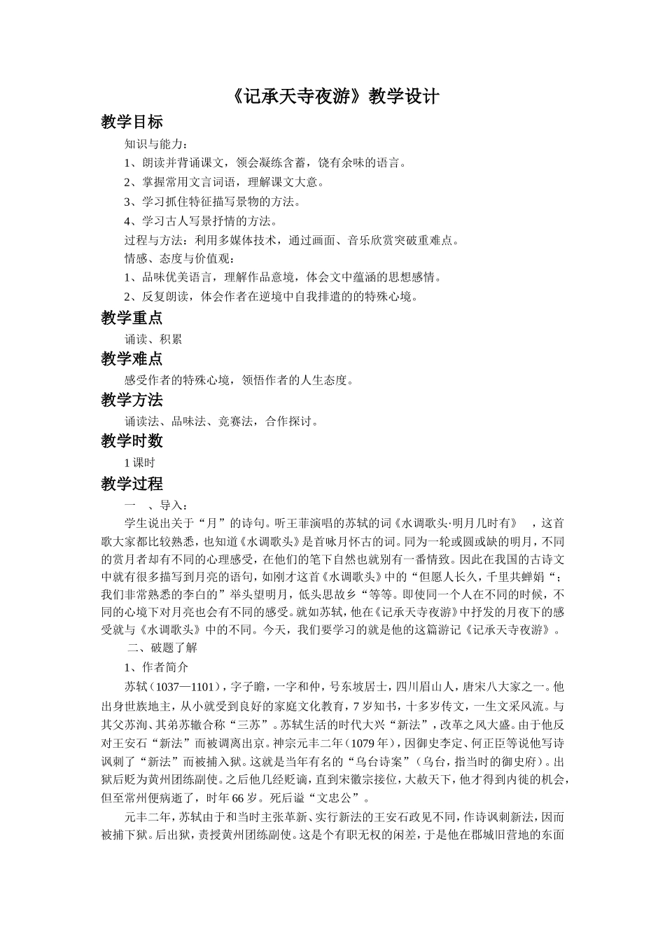 《记承天寺夜游》教学设计_第1页