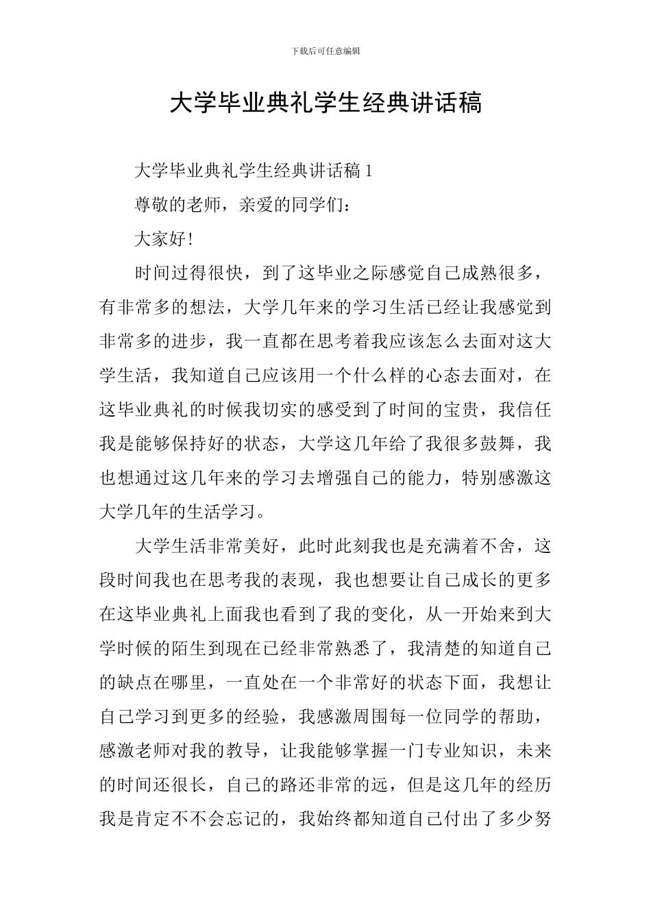 大学毕业典礼学生经典讲话稿_第1页