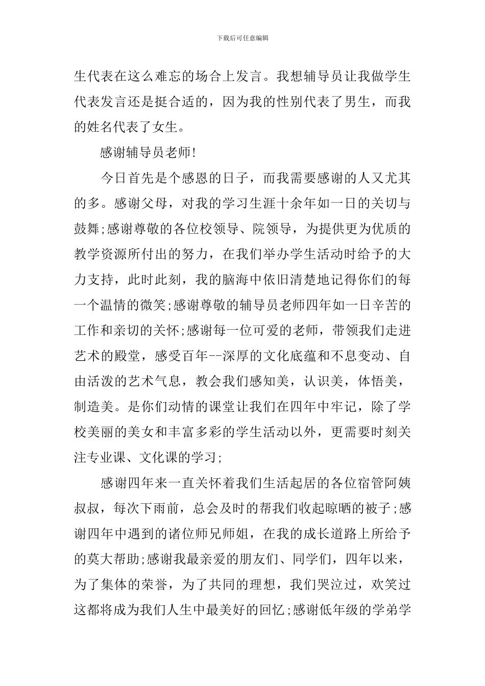 大学毕业典礼学生经典讲话稿_第3页