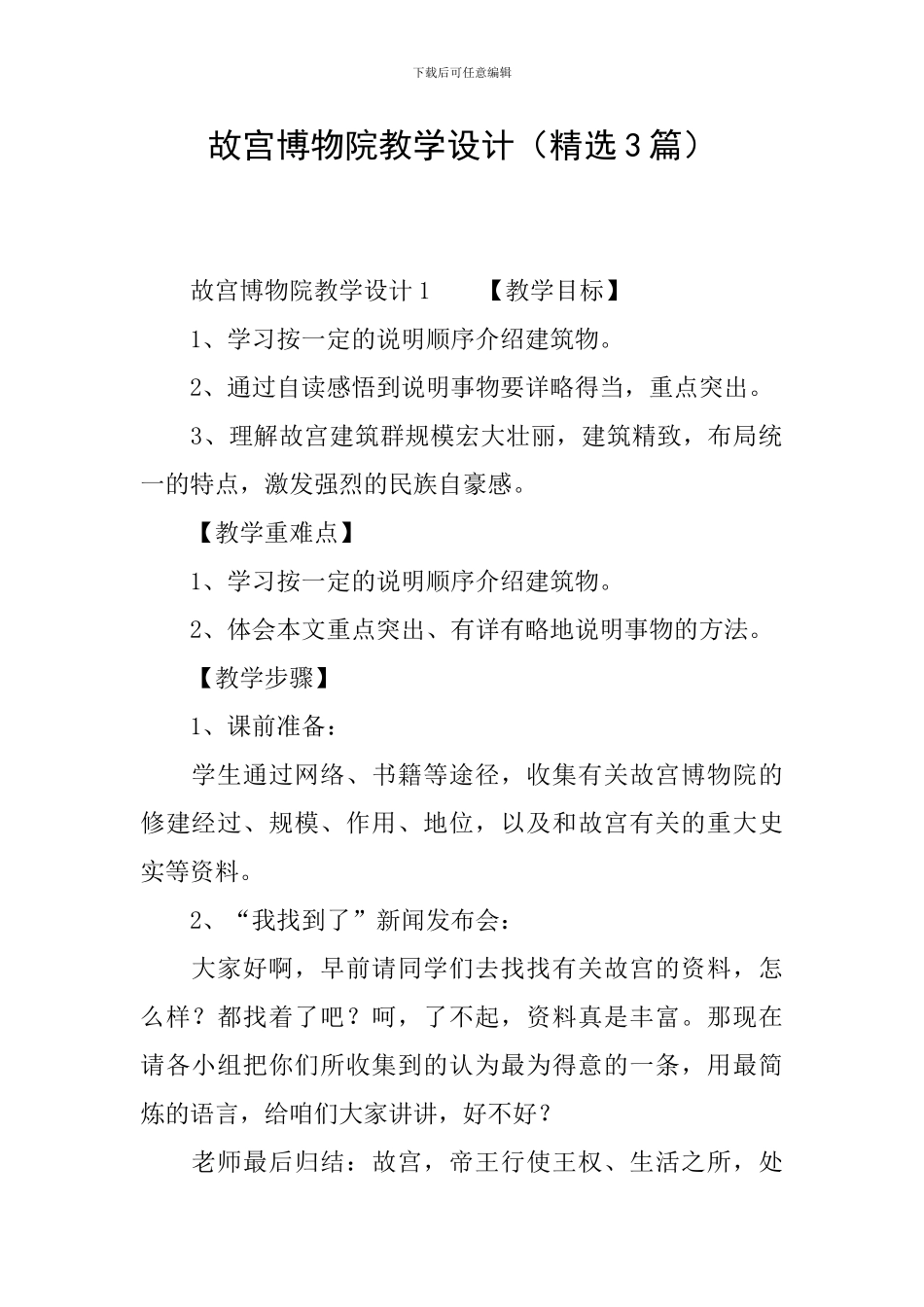 故宫博物院教学设计(精选3篇)_第1页