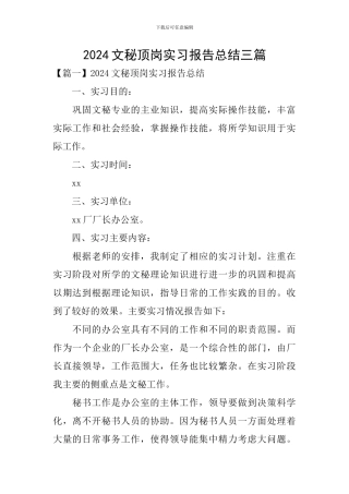 2024文秘顶岗实习报告总结三篇