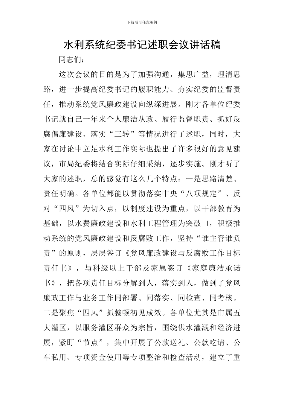 水利系统纪委书记述职会议讲话稿_第1页