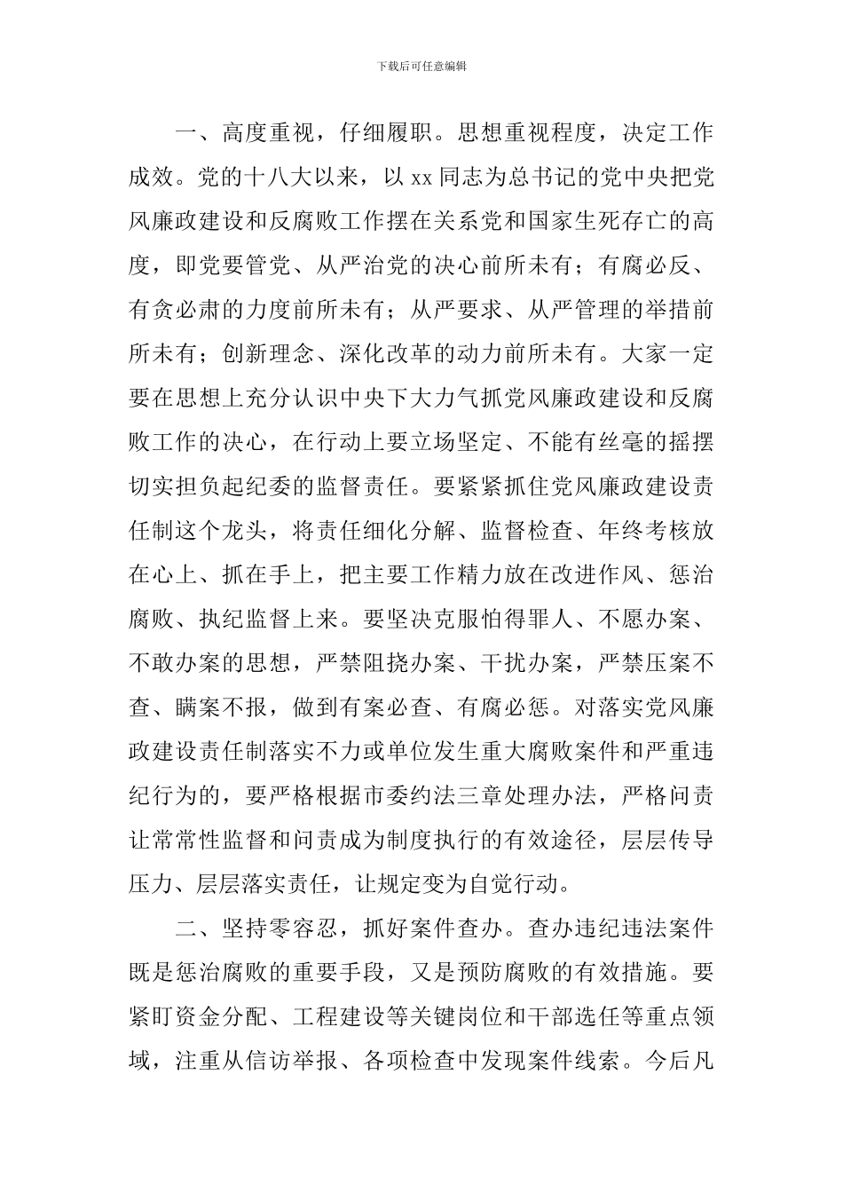 水利系统纪委书记述职会议讲话稿_第3页