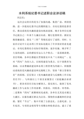 水利系统纪委书记述职会议讲话稿