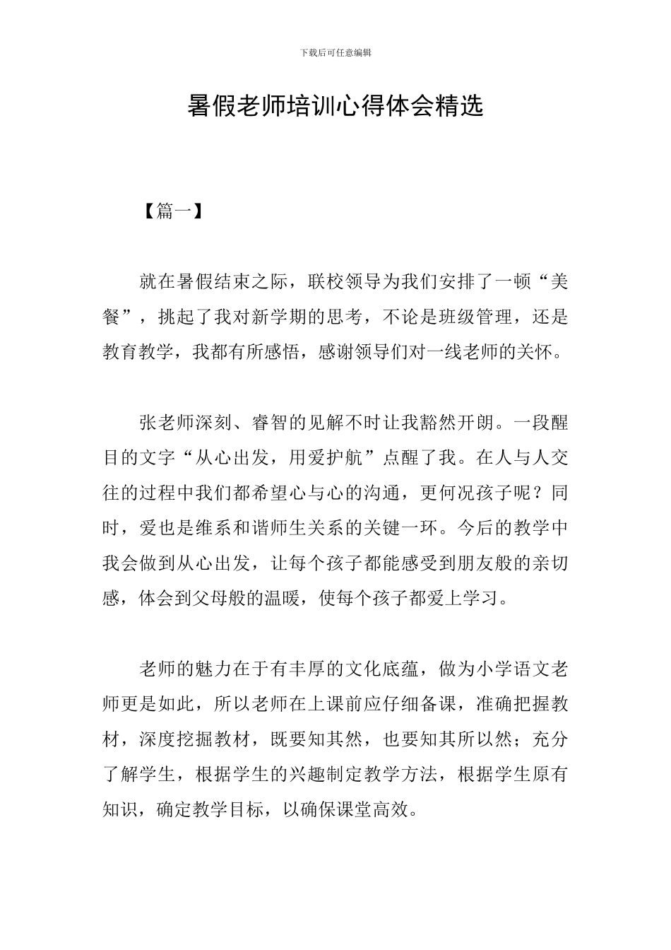 暑假教师培训心得体会精选_第1页