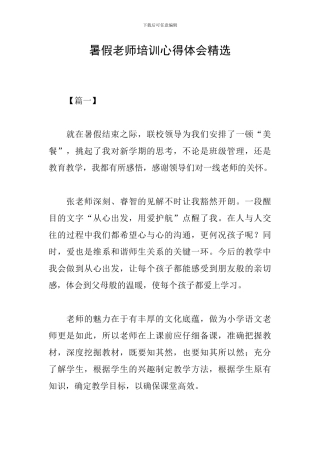 暑假教师培训心得体会精选
