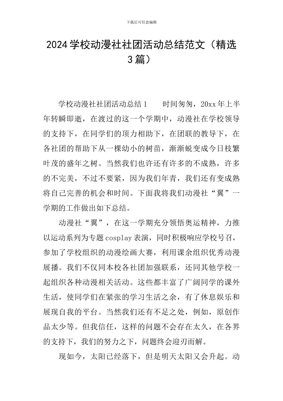 2024学校动漫社社团活动总结范文_第1页