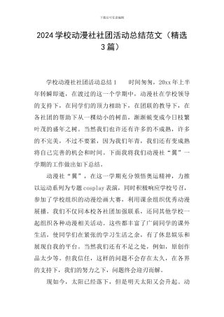 2024学校动漫社社团活动总结范文