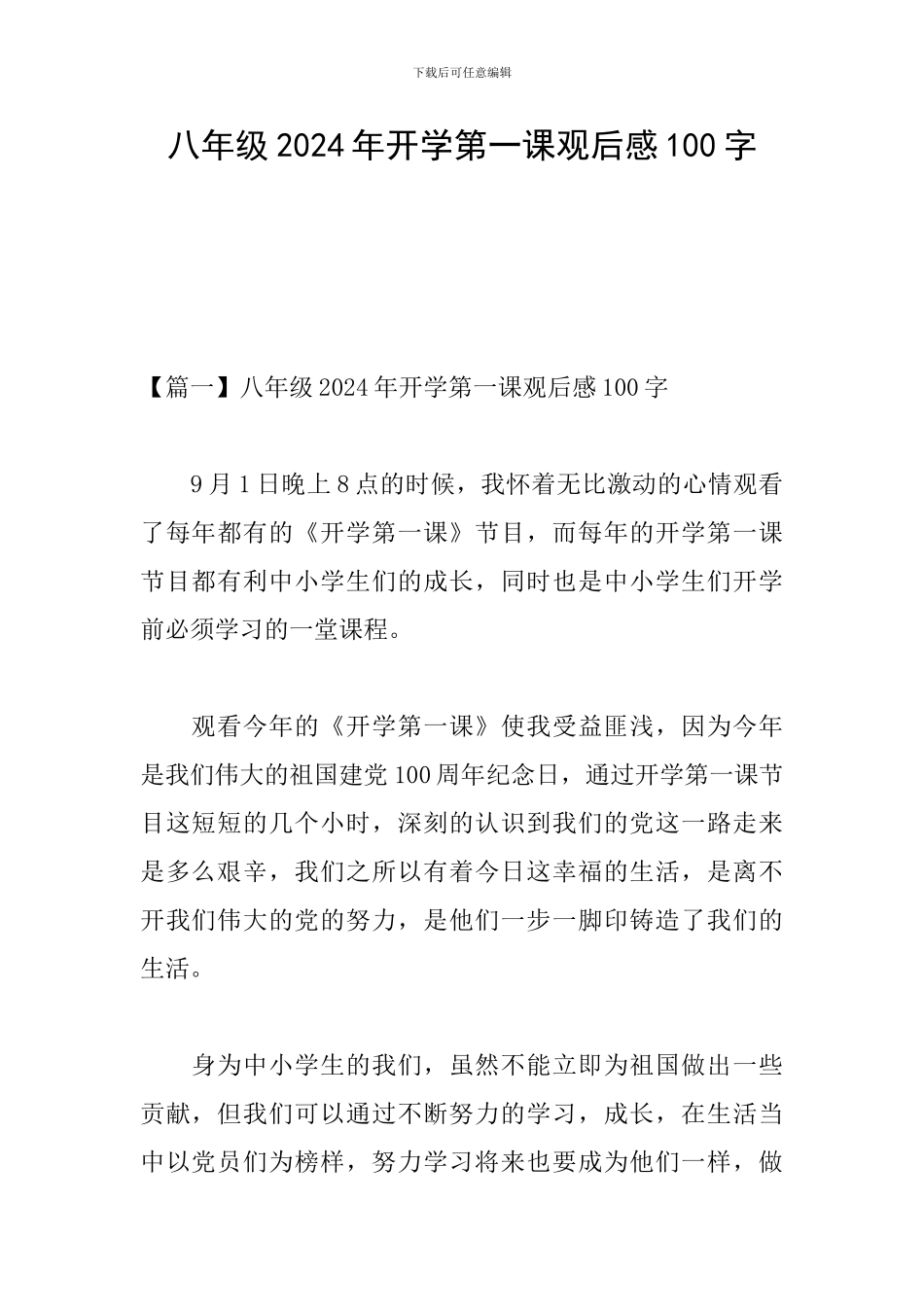 八年级2024年开学第一课观后感100字_第1页
