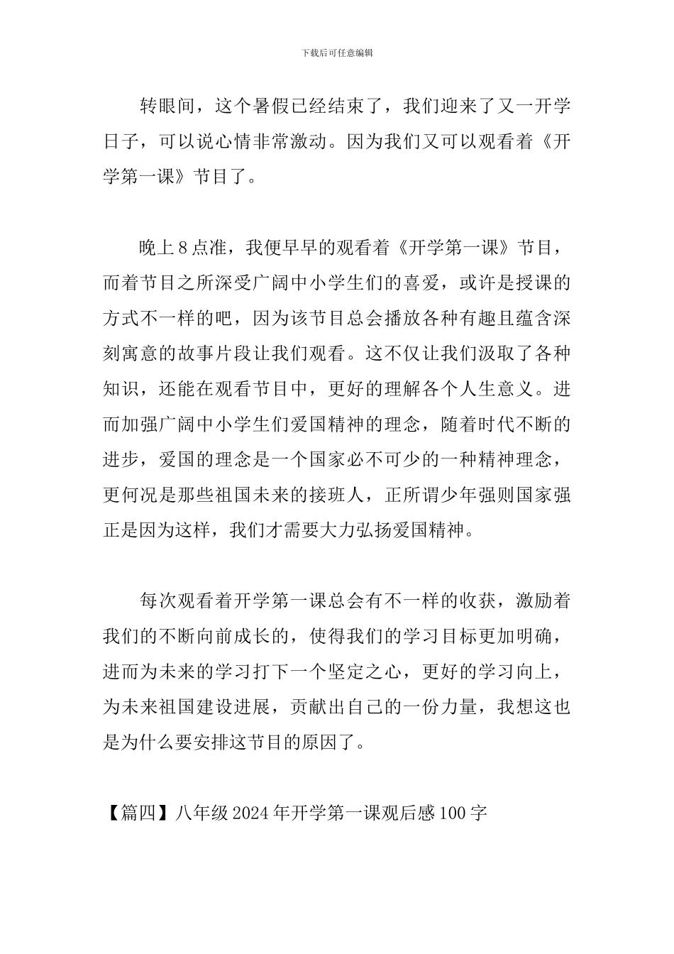 八年级2024年开学第一课观后感100字_第3页