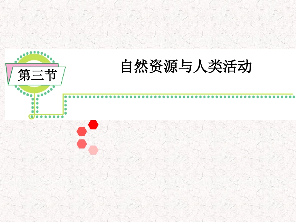 第三节自然资源与人类活动-(3)_第1页