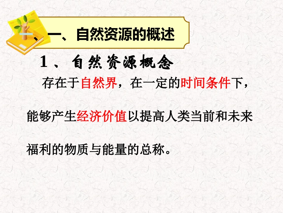 第三节自然资源与人类活动-(3)_第2页