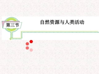 第三节自然资源与人类活动-(3)