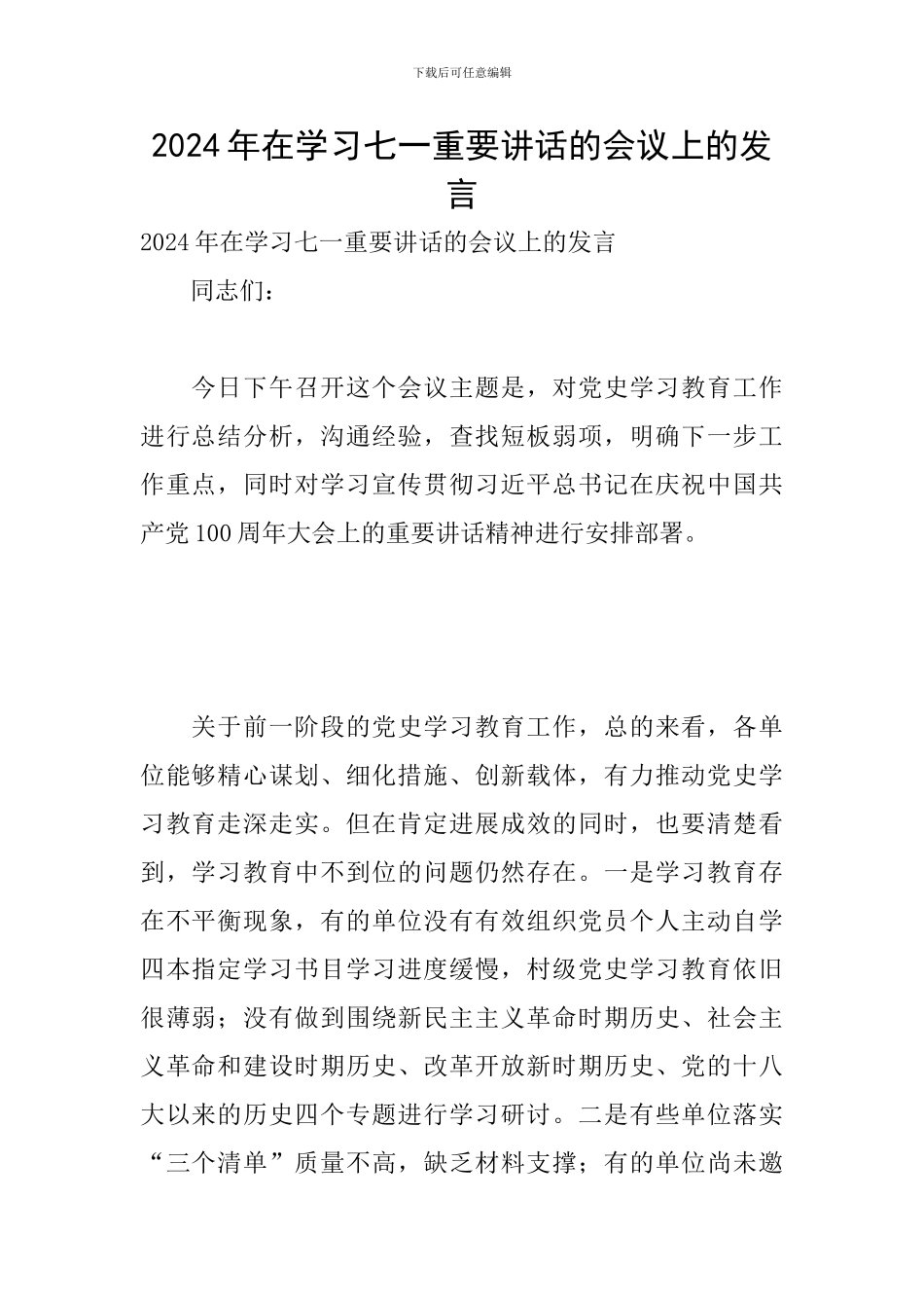 2024年在学习七一重要讲话的会议上的发言_第1页