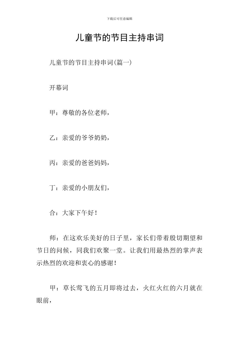 儿童节的节目主持串词_第1页